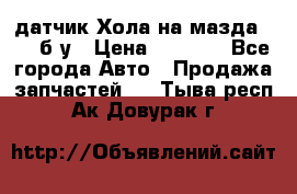 датчик Хола на мазда rx-8 б/у › Цена ­ 2 000 - Все города Авто » Продажа запчастей   . Тыва респ.,Ак-Довурак г.